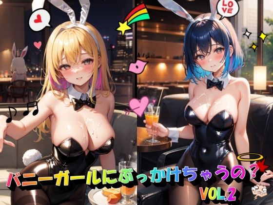 バニーガールにぶっかけちゃうの？VOL.2【panpanyama＋4C】