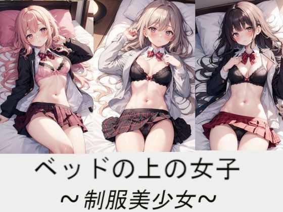 ベッドの上の女子〜制服美少女〜【AI嫁クリエイター】