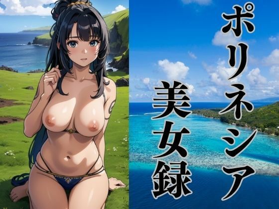 ポリネシアのどこかの島で出会った美女たち