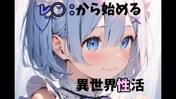 レ◯から始める異世界性活【ガーネット】