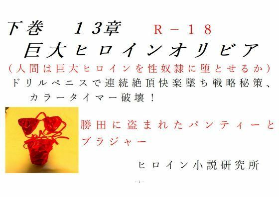 下巻巨大ヒロインオリビア（人間は巨大ヒロインを性奴●に堕とせるか）13章ドリルペニスで連続快楽堕ち、戦略秘策、カラータイマー破壊！【ヒロイン小説研究所】