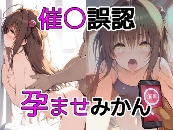 催〇誤認孕ませみかん【THE PONPON】