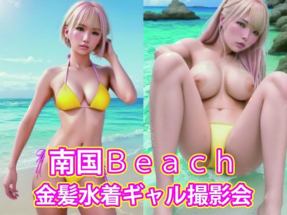 南国Beach 金髪水着ギャル撮影会【美女たちの楽園】