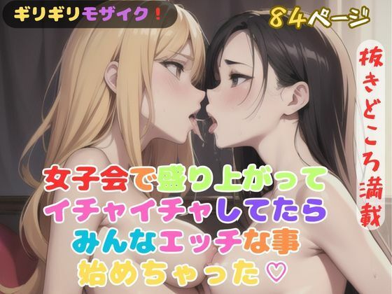 女子会で盛り上がってイチャイチャしてたらみんなエッチな事始めちゃった？【ハートスパイス】