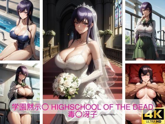 学園黙示〇 HIGHSCHOOL OF THE DEAD 毒〇冴子 画像集