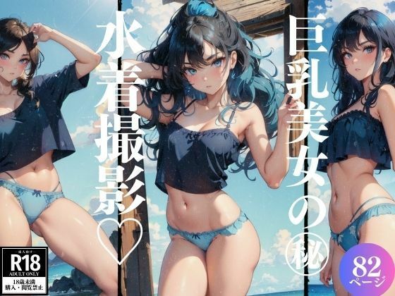 巨乳美女の水着撮影