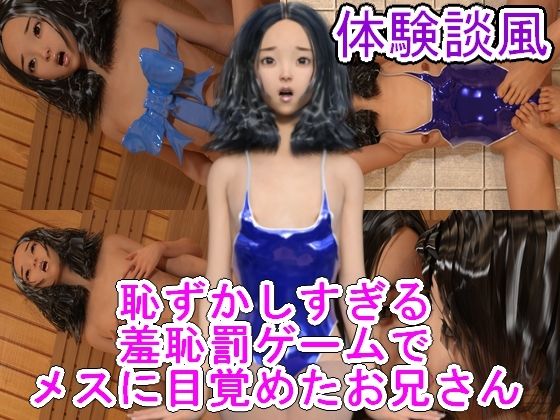 恥ずかしすぎる羞恥罰ゲームでメスに目覚めたお兄さん