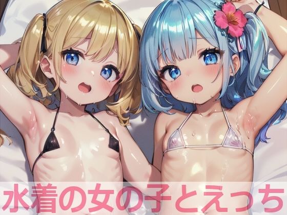 水着の女の子とえっち【もちもち生産所】