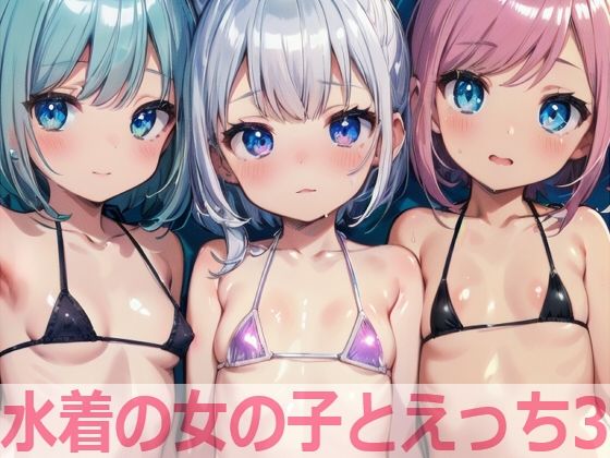 水着の女の子とえっち3