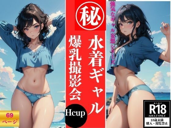 水着ギャル 爆乳撮影会