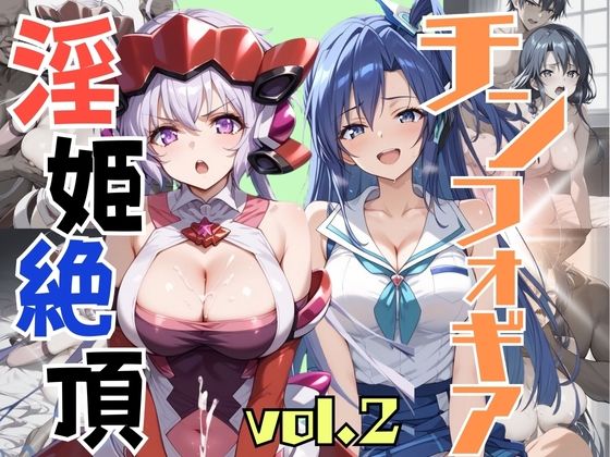 淫姫絶頂 チンフォギア VOL，2