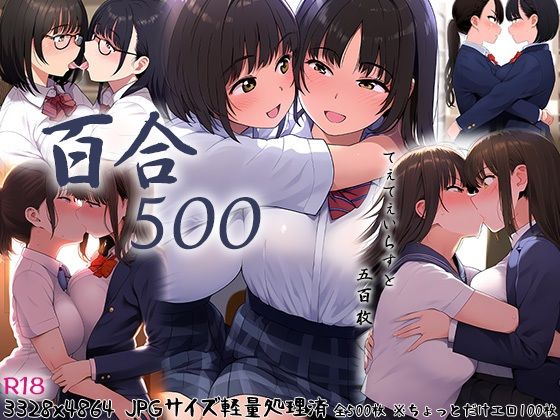 百合500【強化カラス】