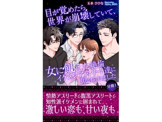 目が覚めたら世界が崩壊していて、女に飢えた絶倫イケメンアスリート達に助けられました 【分冊1】【玉水ひひな】