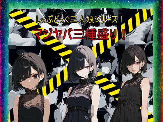 目隠れ・目つき悪・無感情！グッと来る癖のある娘を完全学習！さらに複数の絵柄であんな感じやそんな感じに！ソフトエロ＆エロ系だけでも200枚以上！