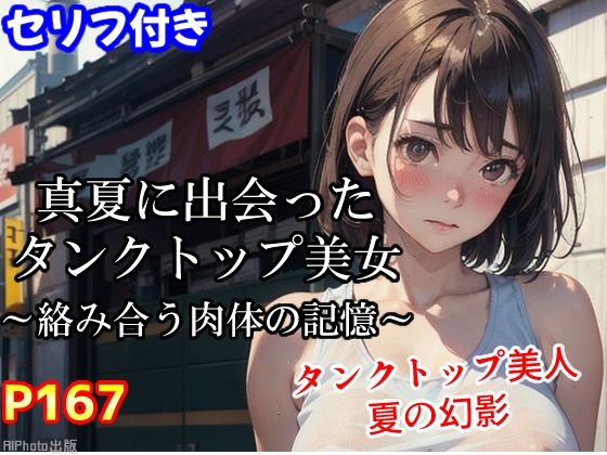 真夏に出会ったタンクトップ美女〜絡み合う肉体の記憶〜（全167ページ）【AIPhoto出版】