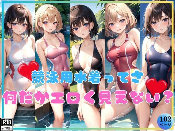 競泳用水着ってさ、よーく見ると何だかエロいよね？【よーぐるとしぇいく】