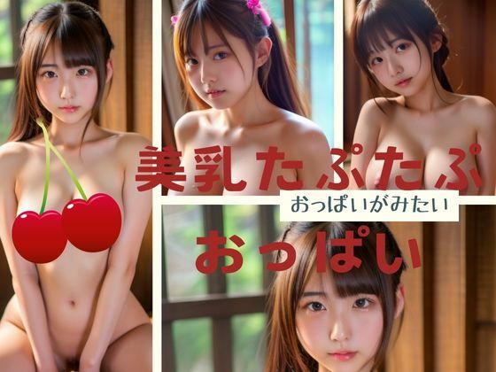 美乳たぷたぷおっぱい おっぱいが見たい【ジューシーマンゴー】