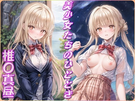 美少女たちのひととき・椎〇真昼（お隣の天使様）【Aark】