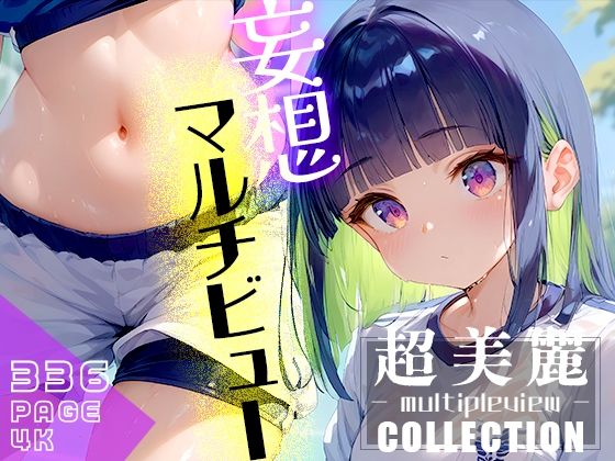 超美麗！妄想捗るマルチビューコレクションvol.1【ダリアの秘密基地】