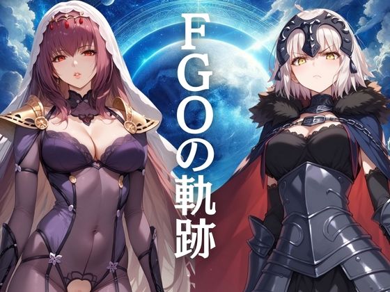 FGOの軌跡【ぞえっくす】