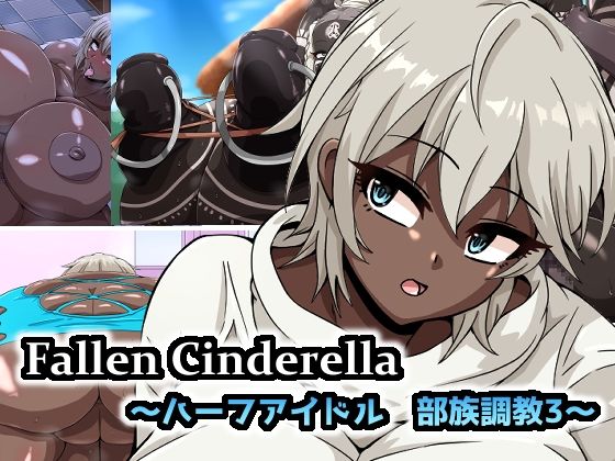 Fallen Cinderella 〜ハーフアイドル 部族化調教3〜【mega w】