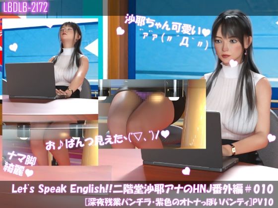 Let’s Speak English！！二階堂沙耶アナウンサーの変態ニュースジャパン（Hentai News Japan）番外編＃010［深夜残業パンチラ］PV10