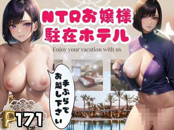 NTRお嬢様駐在ホテル-手ぶらでお越し下さい-