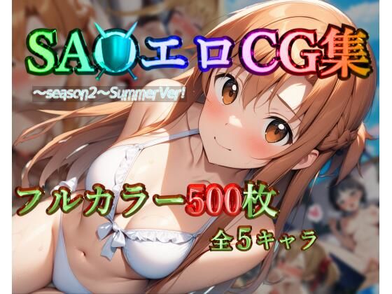 SA●エロCG集〜season2〜SummerVer！【フルカラー500枚 全5キャラ】【ガーネット】