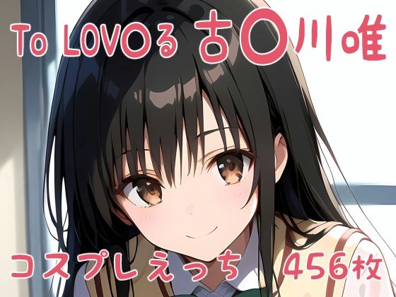 To LOV〇る 古〇川唯 コスプレえっち