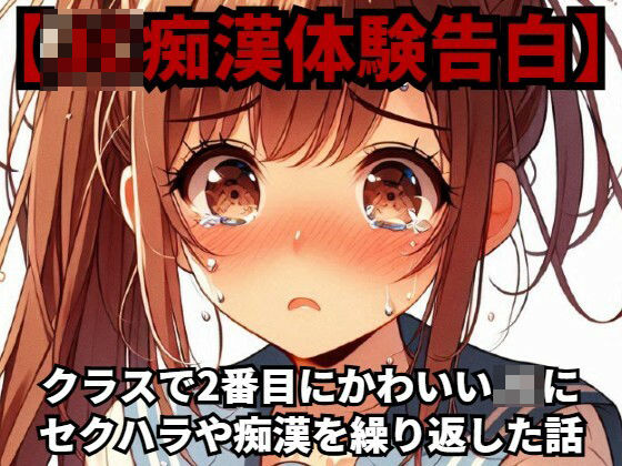 【●●痴●体験告白】クラスで2番目にかわいい●●にセクハラや痴●を繰り返した話