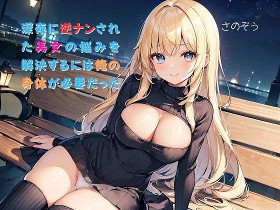 【お気軽小説】深夜に逆ナンされた美女の悩みを解決するには俺の身体が必要だった【さのぞう】