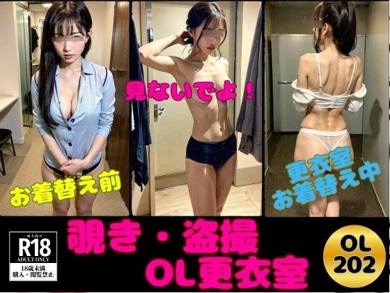 【覗き・盗撮】夢だったOL更衣室にズームイン！