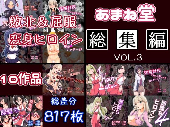 あまね堂総集編vol.3【あまね堂】