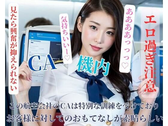 この航空会社のCAは特別な訓練を受けておりお客様に対してのおもてなしが素晴らしい