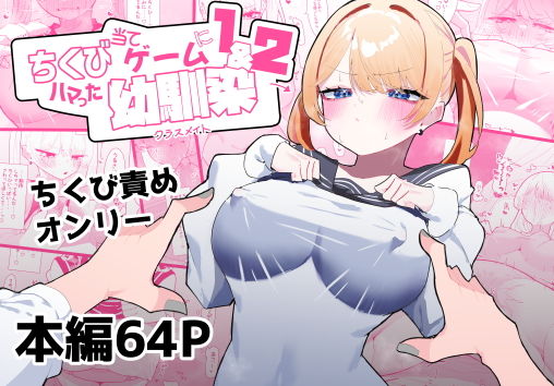 ちくび当てゲームにハマった幼馴染1＆2【もみ子さん】