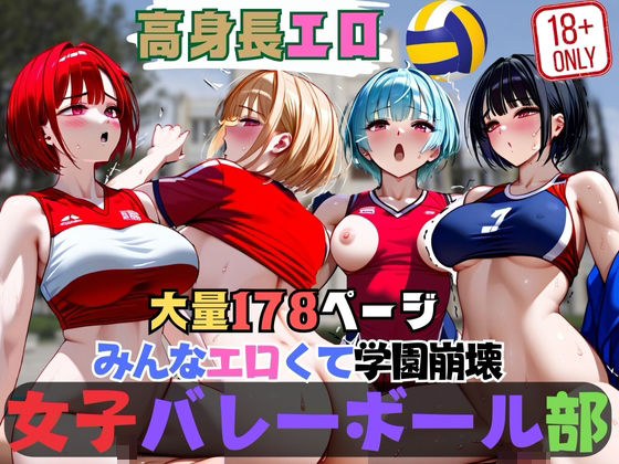 みんなエロくて学園崩壊 女子バレーボール部【ラブヘブン】