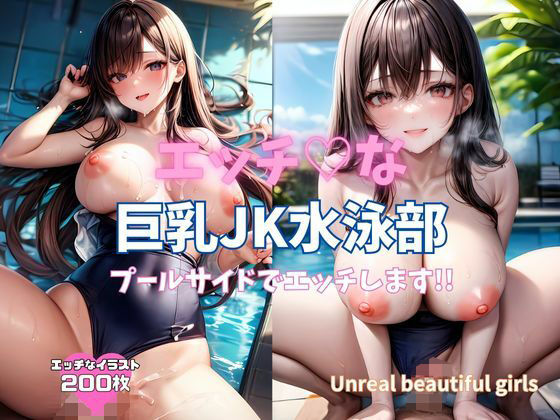 エッチな巨乳JK水泳部 プールサイドでエッチします！！【Unreal Beautiful Girls】