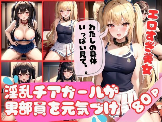 エロすぎるチアガールが部室でこっそり男部員を元気づける【美人ズ】