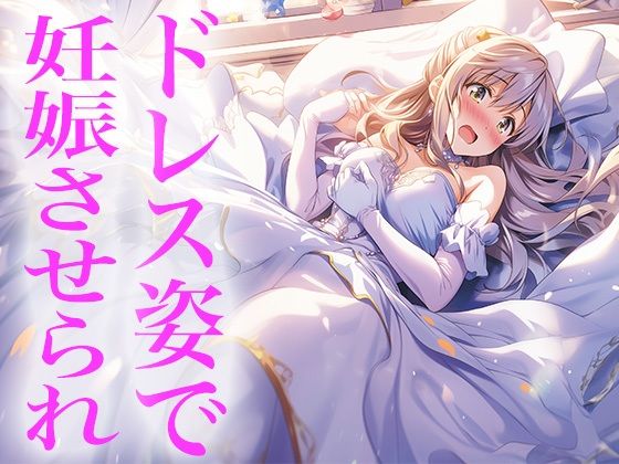 ドレス美少女25 ドレス姿で妊娠させられちゃう【Dresscco】