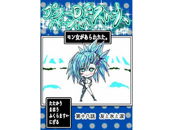 プクーでパーンなストーリー第18話【ふくらみんと】