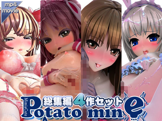 ポテトマイン総集編・4作セット【potato mine】