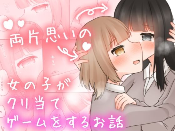 両片思いの女の子がクリ当てゲームをするお話。【ふるーつばすけっと。】