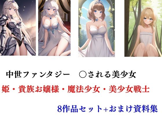 中世ファンタジー 〇される美少女 姫・貴族お嬢様・魔法少女・美少女戦士 8作セット