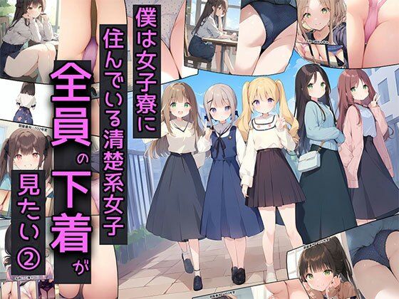 僕は女子寮に住んでいる清楚系女子全員の下着が見たい2【日替わりさん】