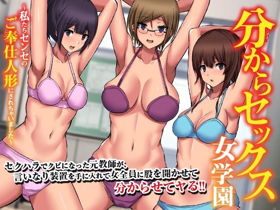 分からセックス女学園〜私たちセンセのご奉仕人形にされちゃいました〜【MCmc】