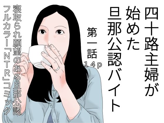 四十路主婦が始めた旦那公認バイト 第一話【干し椎茸】