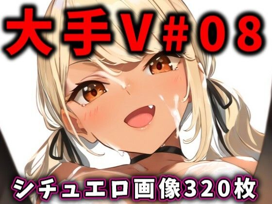 大人気Vtuberのエロ画像集 08