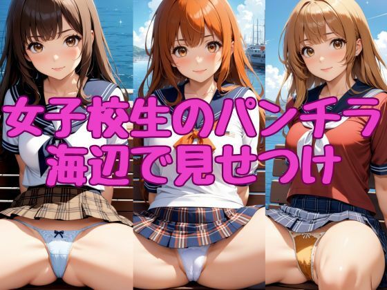 女子校生のパンチラ【海辺で見せつけ】【AI_Shiteru】