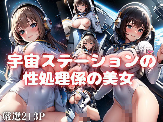 宇宙ステーションの性処理係の美女【えろ同人ゴリラ】