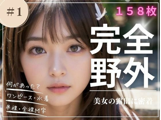 完全野外 美女の露出に密着 ＃1